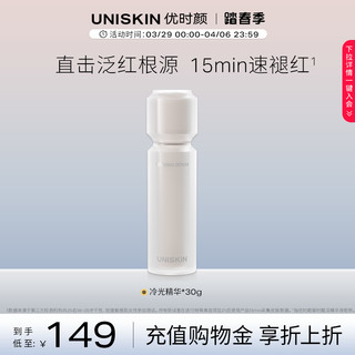 UNISKIN 优时颜 冷光精华抗皱紧致保湿修护舒缓精华液 30ml