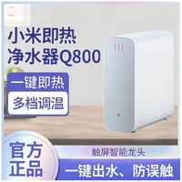 百亿补贴：Xiaomi 小米 即热净水器Q800家用厨房直饮反渗透自来水过滤器加热一体机