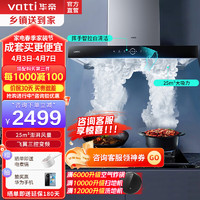 VATTI 华帝 欧式抽油烟机官方i11217耀世S10三腔家用变频油烟机25立方大风量900Pa静压自清洗