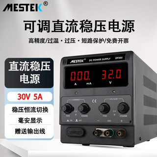 MESTEK 迈斯泰克 可调直流稳压电源30V5A10A高精度电源 笔记本手机维修电源 DP305 （开关型30V5A）