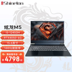 Shinelon 炫龙 M5游戏本 英特尔酷睿i5-12450H标压RTX独显15.6英寸高性能电竞笔记本电脑 i5-12450H/RTX4050/144Hz