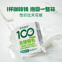coco100 可可满分 无糖鲜椰乳200ml