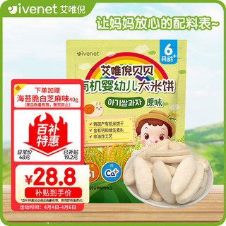 ivenet 艾唯倪 有机婴幼儿米饼辅食磨牙饼干宝宝零食6个月以上婴儿零食 原味30g