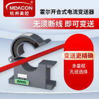 meacon 美控霍尔电流传感器开环交流电流变送器4-20mA输出24V供电0-500A