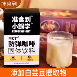 准食到 防弹咖啡速溶生酮能量包代餐饱腹含黄油MCT冲饮即食140g