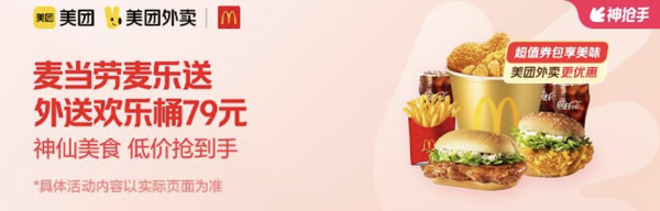 McDonald's 麦当劳 外送欢乐桶 外卖券