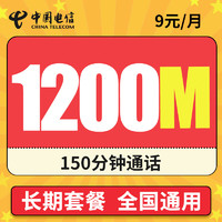 中国电信 无忧卡 9元月租（1200M全国流量+150分钟通话+老人卡+学生卡+手表卡）长期套餐