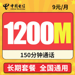 CHINA TELECOM 中国电信 无忧卡 9元月租（1200M全国流量+150分钟通话+老人卡+学生卡+手表卡）长期套餐