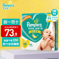 Pampers 帮宝适 纸尿裤宝宝尿不湿婴儿尿裤干爽透气尿布湿男女宝宝通用 超薄干爽纸尿裤NB96片