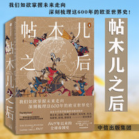 帖木儿之后 1405年以来的全球帝国史 约翰达 文 著 北大强世功教授作序 世界通史世界格局 全球史 世界秩序 亚洲崛起 中信