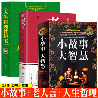 小故事大智慧 老人言 人生哲理枕边书 共3册 经典小故事大道理 中外经典短篇小说故事集 受益一生的智慧 心态境界为人处世畅销书籍