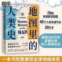 地图里的人类史 温骏轩著 人类用了300万年 活出一个残酷的教训 谁能领先半步 谁就能消灭对手 世界通史人类简史历史读物磨铁正版