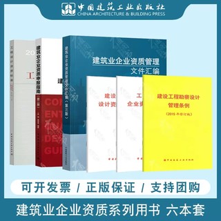 6本套2022年建筑业企业资质管理文件汇编第三版+申报指南+资质标准+监理企业资质管理规定+勘察设计资质管理规定+勘察设计管理条例