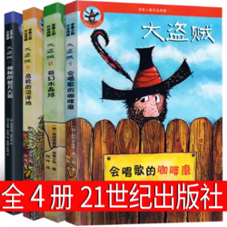 大盗贼系列全套4册普鲁士勒作品典藏之会唱歌的咖啡磨神秘的登月火箭非注音版6-12周岁四五六年级课外书小学生阅读书籍儿童文学