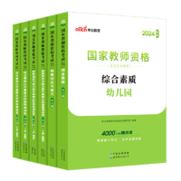 《教资2024幼儿园幼师资格证考试》