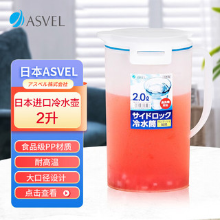 ASVEL 阿司倍鹭 日本进口冷水壶 塑料耐热耐高温 2L