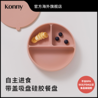 KONNY 带盖吸盘式三格硅胶餐盘 宝宝自主进食餐盘分