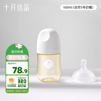 十月结晶 PPSU奶瓶 新生儿奶瓶宽口径 160ml-带S号奶嘴