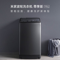 Xiaomi 小米 MIJIA 米家 波轮洗衣机尊享版10kg「米家」