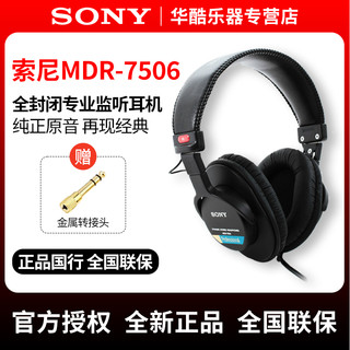 SONY 索尼 国行Sony/索尼7506耳机mdr7506头戴有线全封闭监听耳机hifi听歌