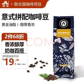 云啡 云南小粒咖啡意式拼配咖啡豆250g