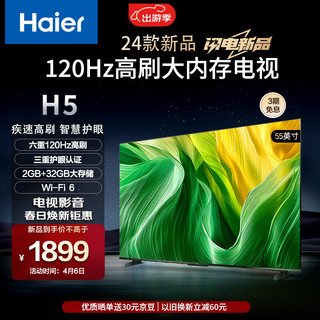 Haier 海尔 55H5 55英寸电视 4K超高清 120Hz全面屏 2+32GB 超薄游戏电视智能液晶平板电视机