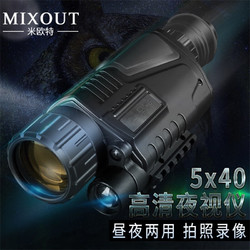 MIXOUT 米欧特数码夜视拍摄监控/可接电脑5X40高倍红外夜视望远镜高清