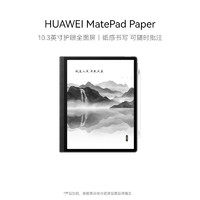 HUAWEI 华为 MatePad系列 MatePad Paper 墨水屏电子书阅读器 Wi-Fi 6GB+128GB 墨黑