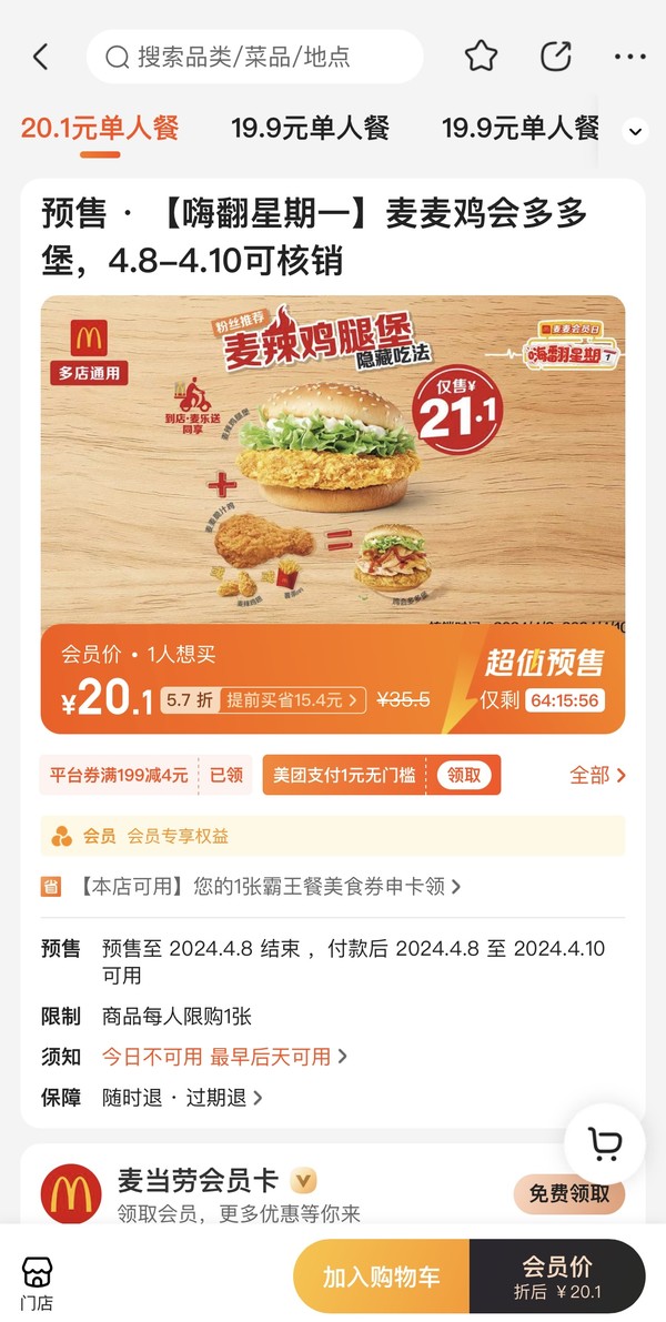 McDonald's 麦当劳 预售·【嗨翻星期一】麦麦鸡会多多堡 到店券