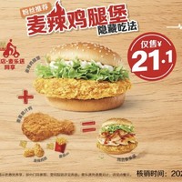 麦当劳 预售·【嗨翻星期一】麦麦鸡会多多堡 到店券
