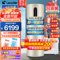 Haier 海尔 出品Leader空气能热水器家用200/300升大水量一级能效空气源热泵热水器