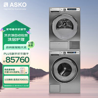 ASKO 雅士高 欧洲进口洗烘套装组合10kg涂层护理全自动洗衣机+9kg蒸汽净衣烘干衣机 W6108X.S.CN+T609HX.S.CN