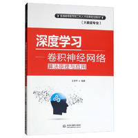 深度学习：卷积神经网络算法原理与应用/普通高等教育新工科人才培养规划教材（大数据专业）