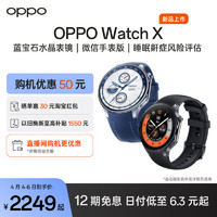 OPPO Watch X 全智能手表新品上市esim独立通信专业运动手表健康心率血氧监测长续航防水双频GPS精准定位礼物