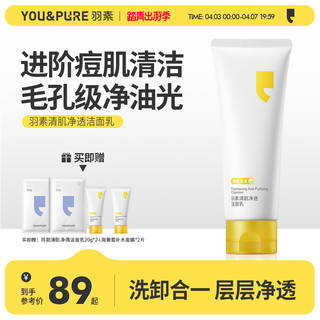 YOU&PURE 羽素 专研油痘肌氨基酸表活洁面乳清爽净澈洗卸合一深层清洁洗面奶