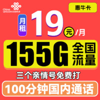 中国联通 惠牛卡 19元月租（95G通用流量+60G定向流量+100分钟全国通话）