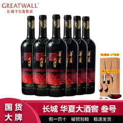 GREATWALL 长城葡萄酒 长城华夏大酒窖叁号赤霞珠干红葡萄酒750ml*6瓶整箱 长城高档红酒