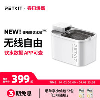 PETKIT 小佩 智能无线饮水机MAX锂电款猫咪饮水机自动恒温宠物喝水器记录