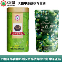 中茶 广西梧州六堡茶小青柑150g+熟普小青柑90