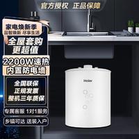 Haier 海尔 新品丨 6.6升家用小厨宝2200W速热上出水迷你厨房电热水器