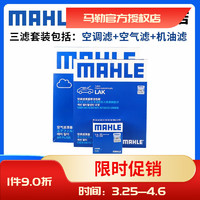 MAHLE 马勒 适用于别克车系滤清器汽车配件保养滤芯套装 15-21款 威朗（1.5L 1.5T） 三滤（活性炭空调滤芯+空气滤+机油滤）