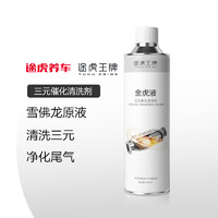 途虎王牌 三元催化剂尾气净化免拆洗汽车 3瓶*300ml（5万公里以上使用） 途虎养车