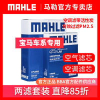 MAHLE 马勒 宝马三系 3系 5系  马勒空调滤芯 空气滤 两滤套装 汽车空滤套装