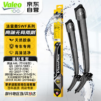 Valeo 法雷奥 SWF系列 雨刷 专车专用接口 20”，24” 对装 适用于迪A4L A5 S5 Q5 Q3 凌渡 保时捷Macan