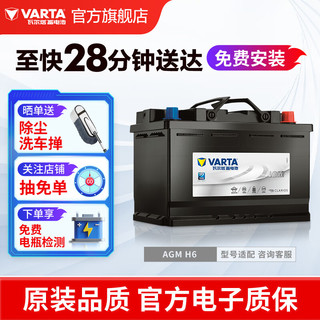 VARTA 瓦尔塔 汽车电瓶启停蓄电池AGM H6 12V