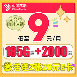 China Mobile 中国移动 暴富卡 9元月租（185G流量+本地归属+高速5G）赠2张20元E卡