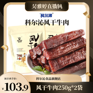 Kerchin 科尔沁 风干牛肉干250g