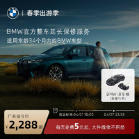 BMW 宝马 官方原厂整车延长保修服务 一年车的三年延保服务包