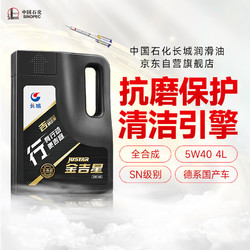 Great Wall 长城 SINOPEC 长城润滑油 行系列 5W-40 SN级 全合成机油 4L