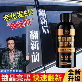 BORDONLEY/博丹利 汽车塑料镀晶翻新剂 50ml